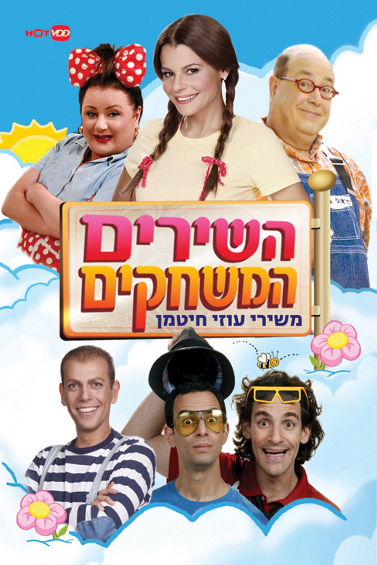 השירים המשחקים משירי עוזי חיטמן affisch
