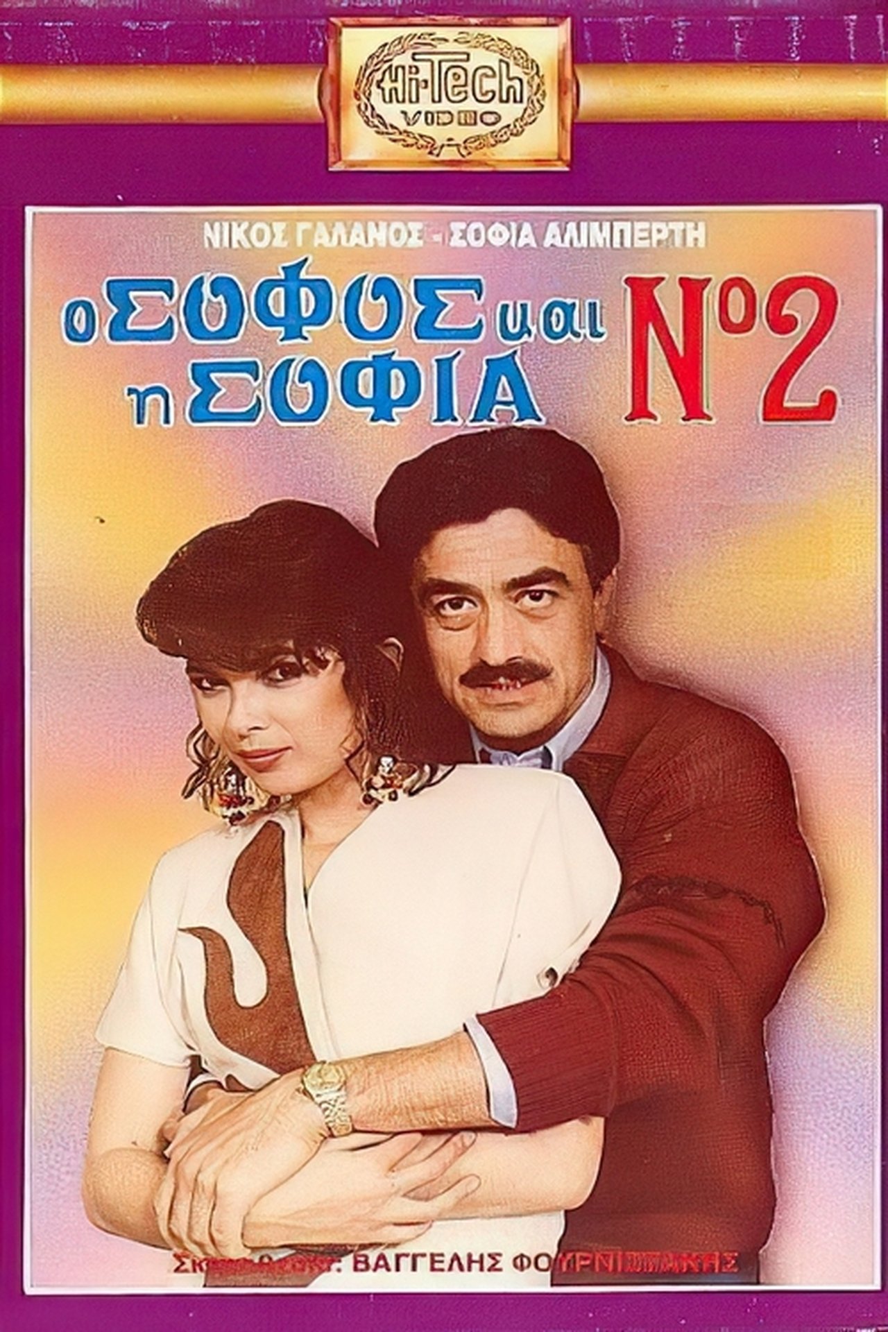 Ο σοφός και η Σοφία Νο2 Ο σοφός και η Σοφία Νο2
