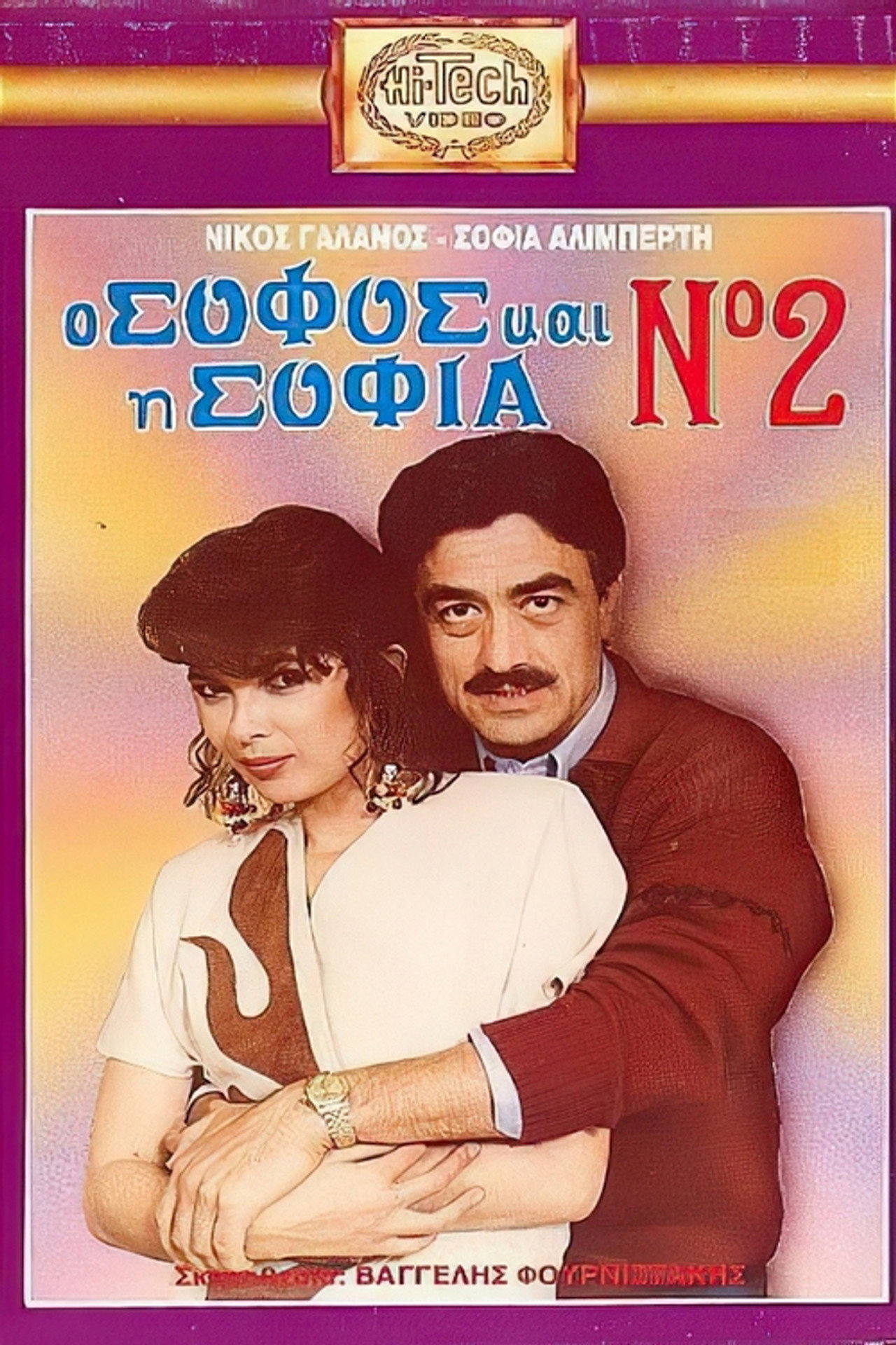 O sofos kai i Sofia No. 2