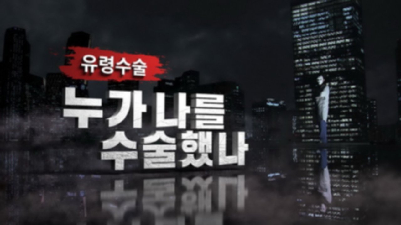시사기획 창 - Season 1 Episode 263 : Episode 263