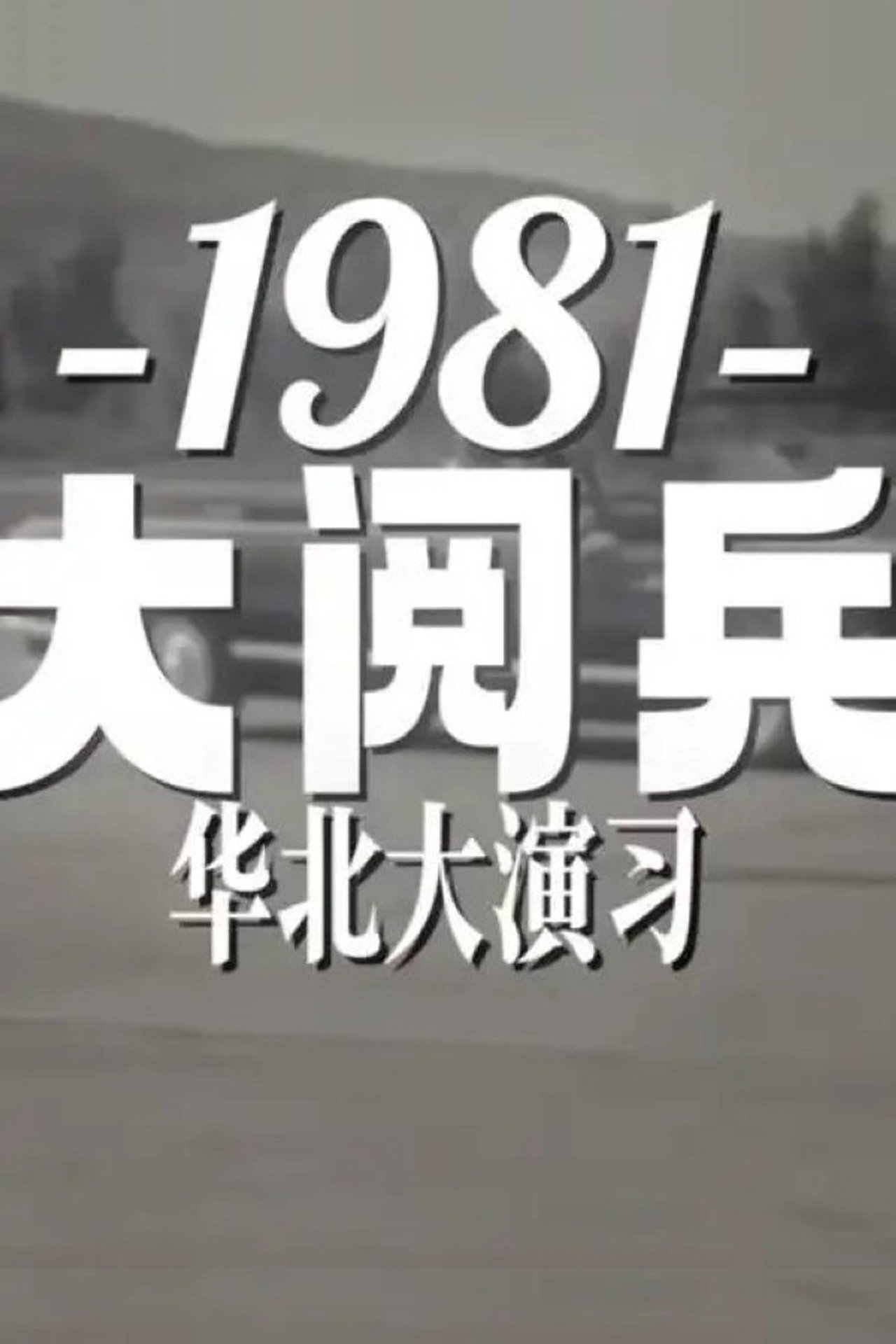 1981年华北大阅兵 filmaffisch
