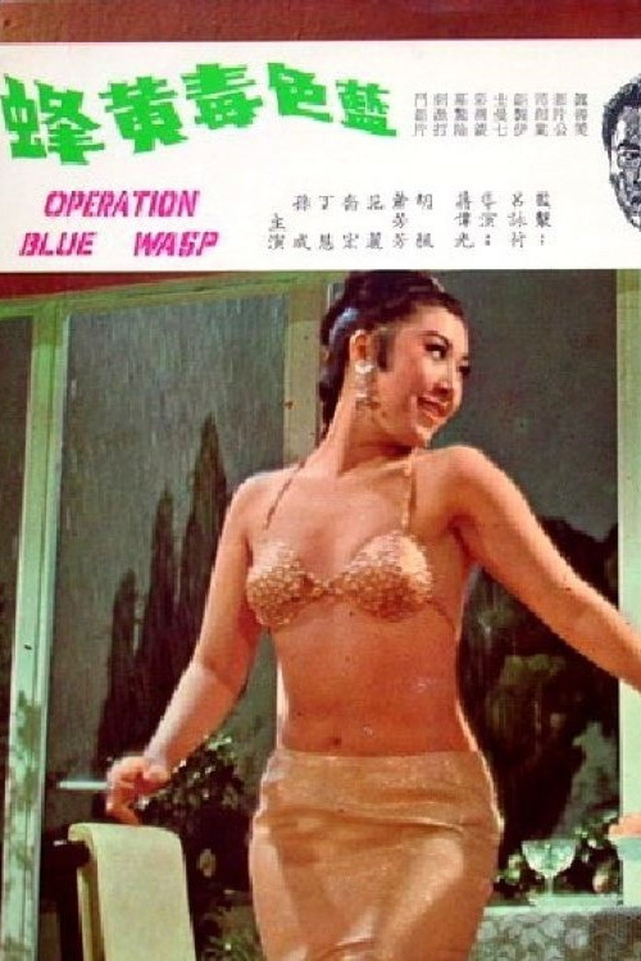 藍色毒黃蜂 藍色毒黃蜂