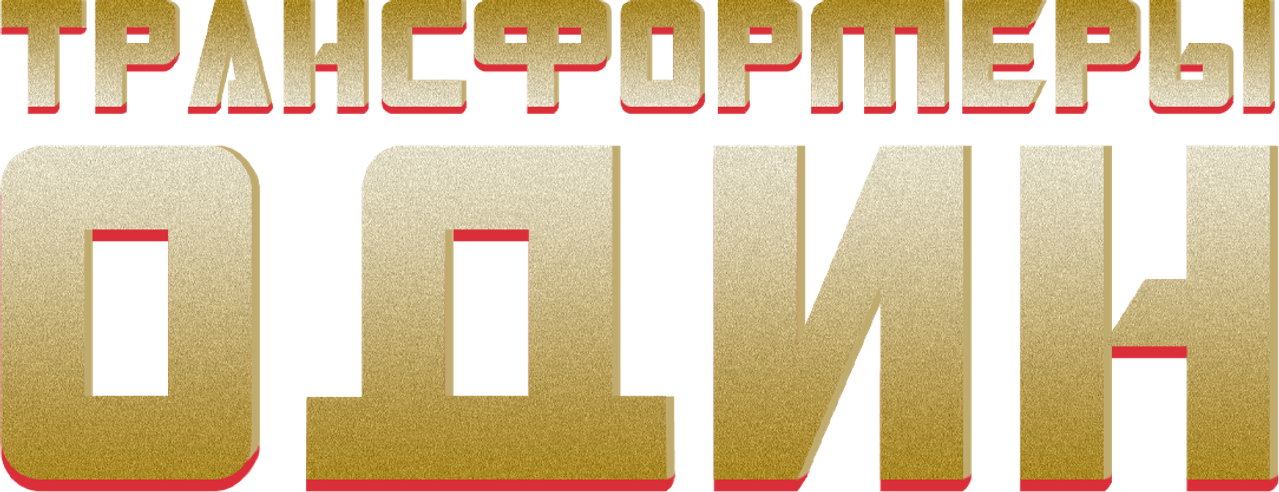 Трансформеры: Начало