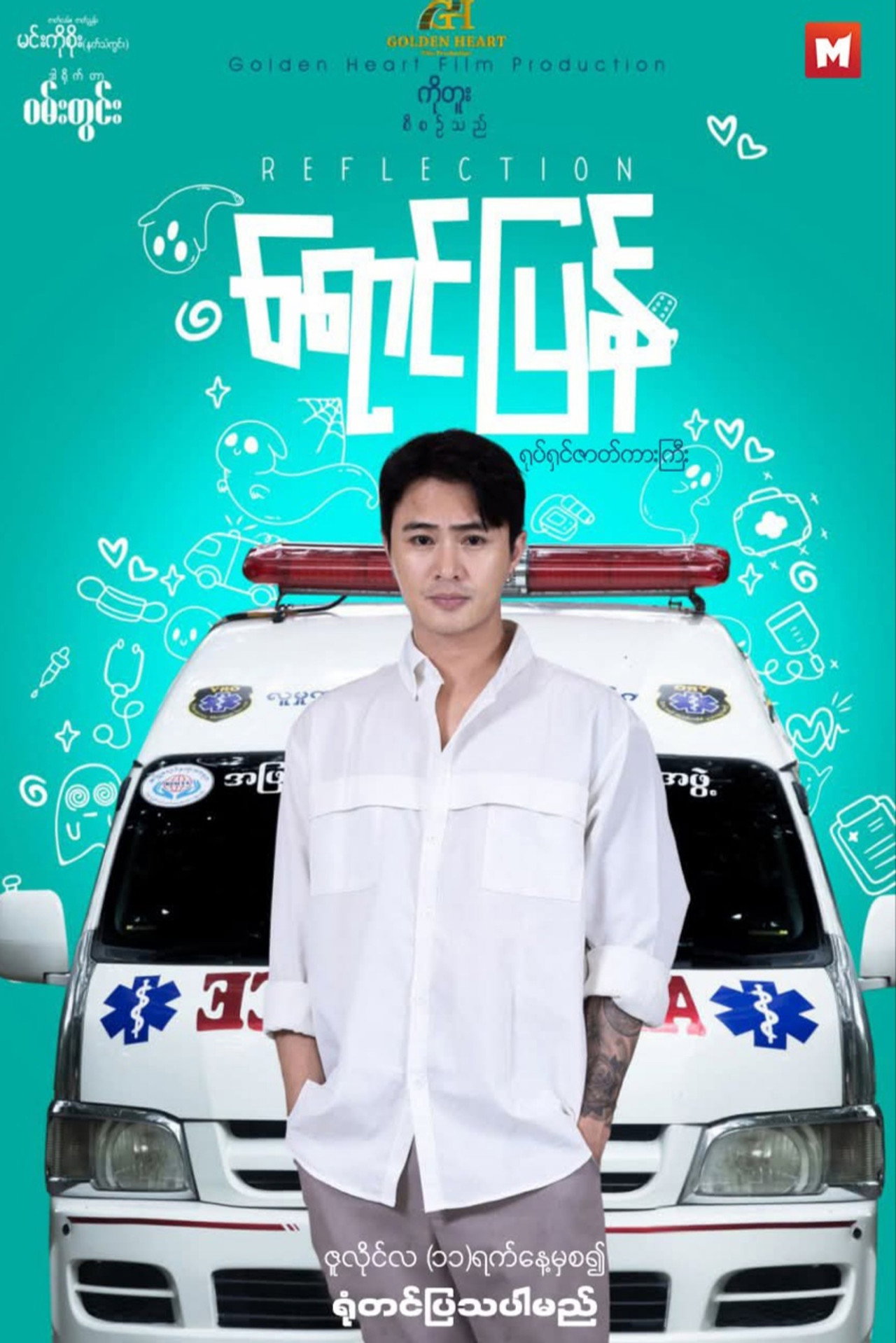 ရောင်ပြန် Backdrop