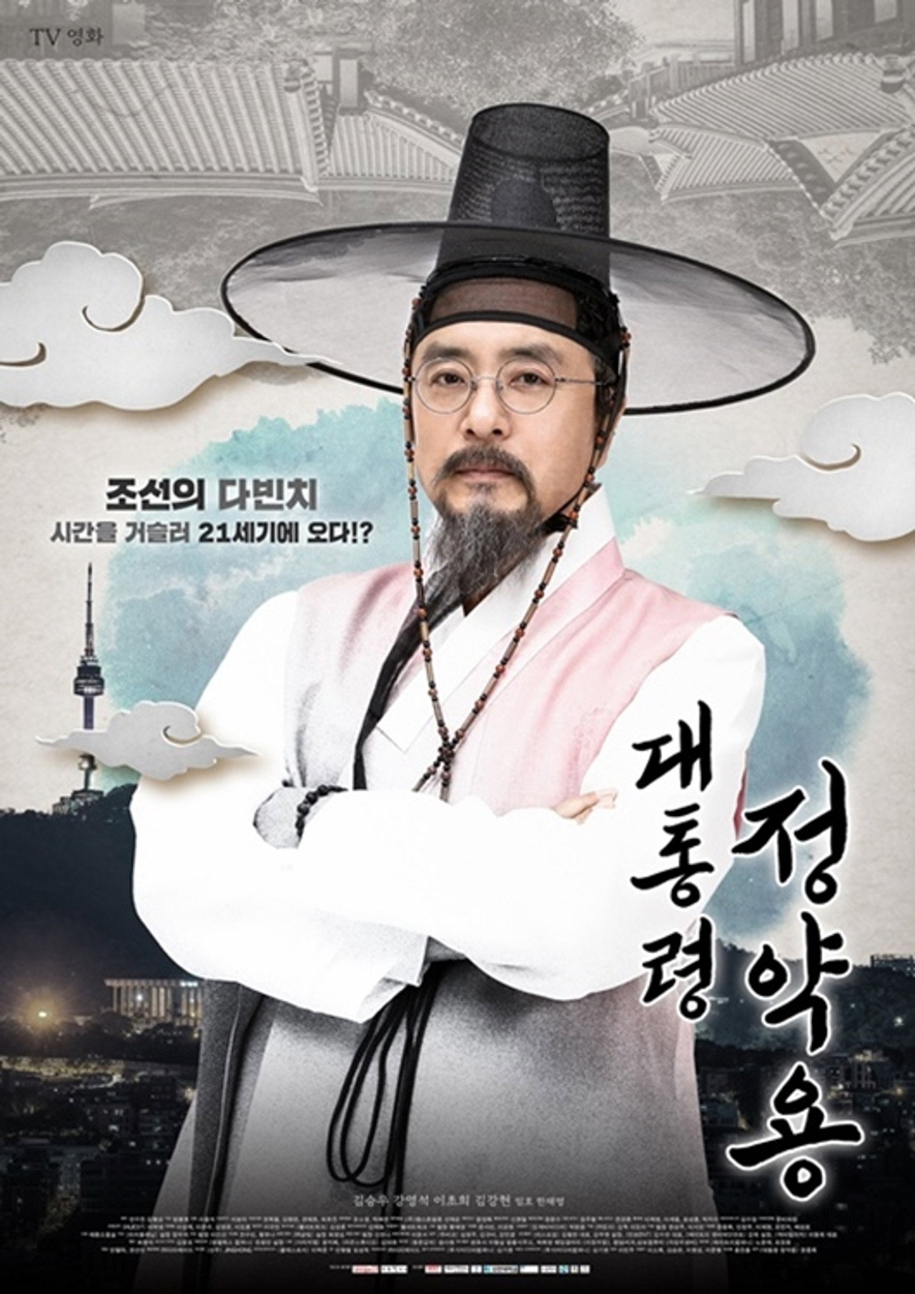 대통령 정약용 filmaffisch