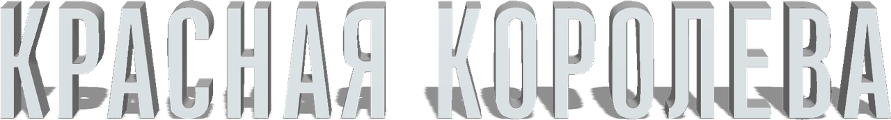 Красная королева