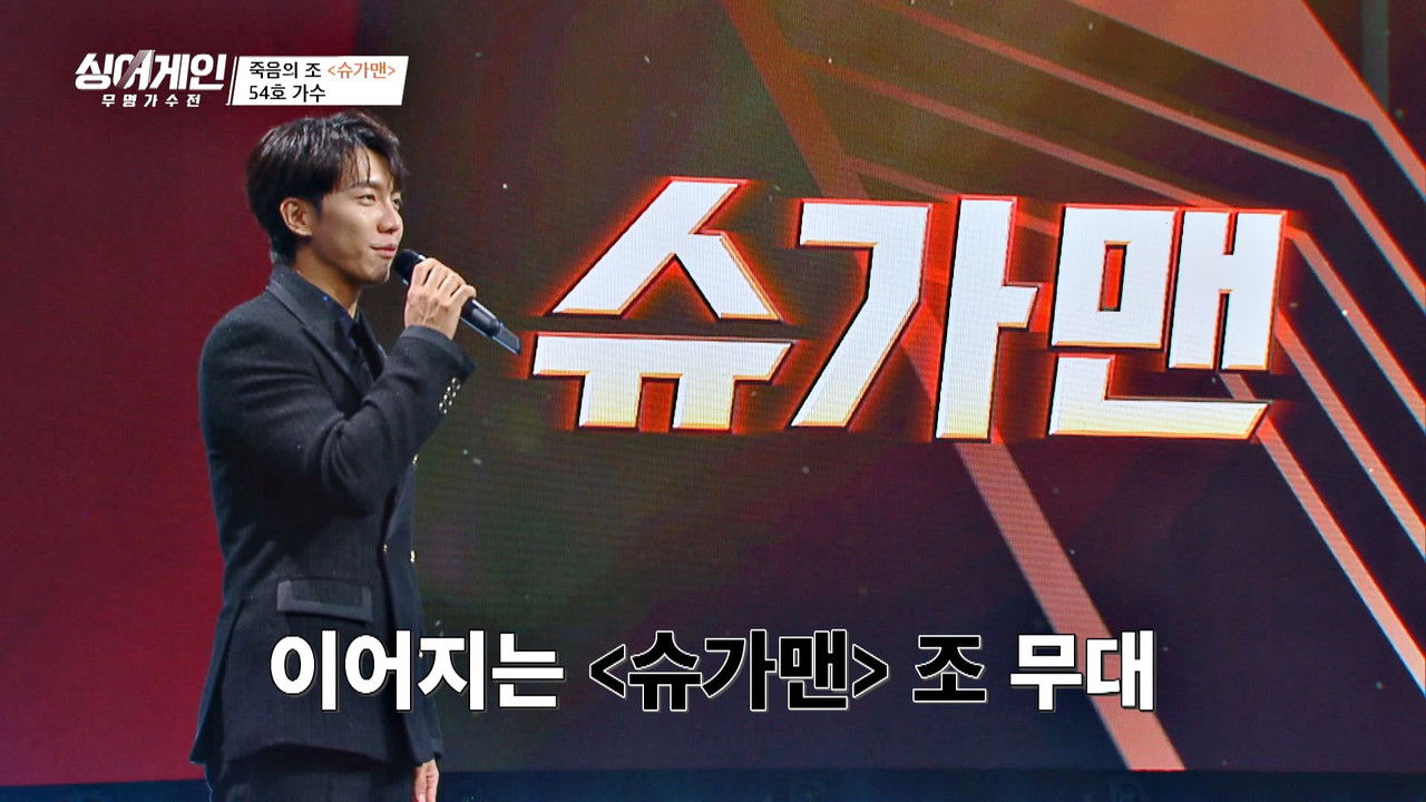 싱어게인 — Épisode 2