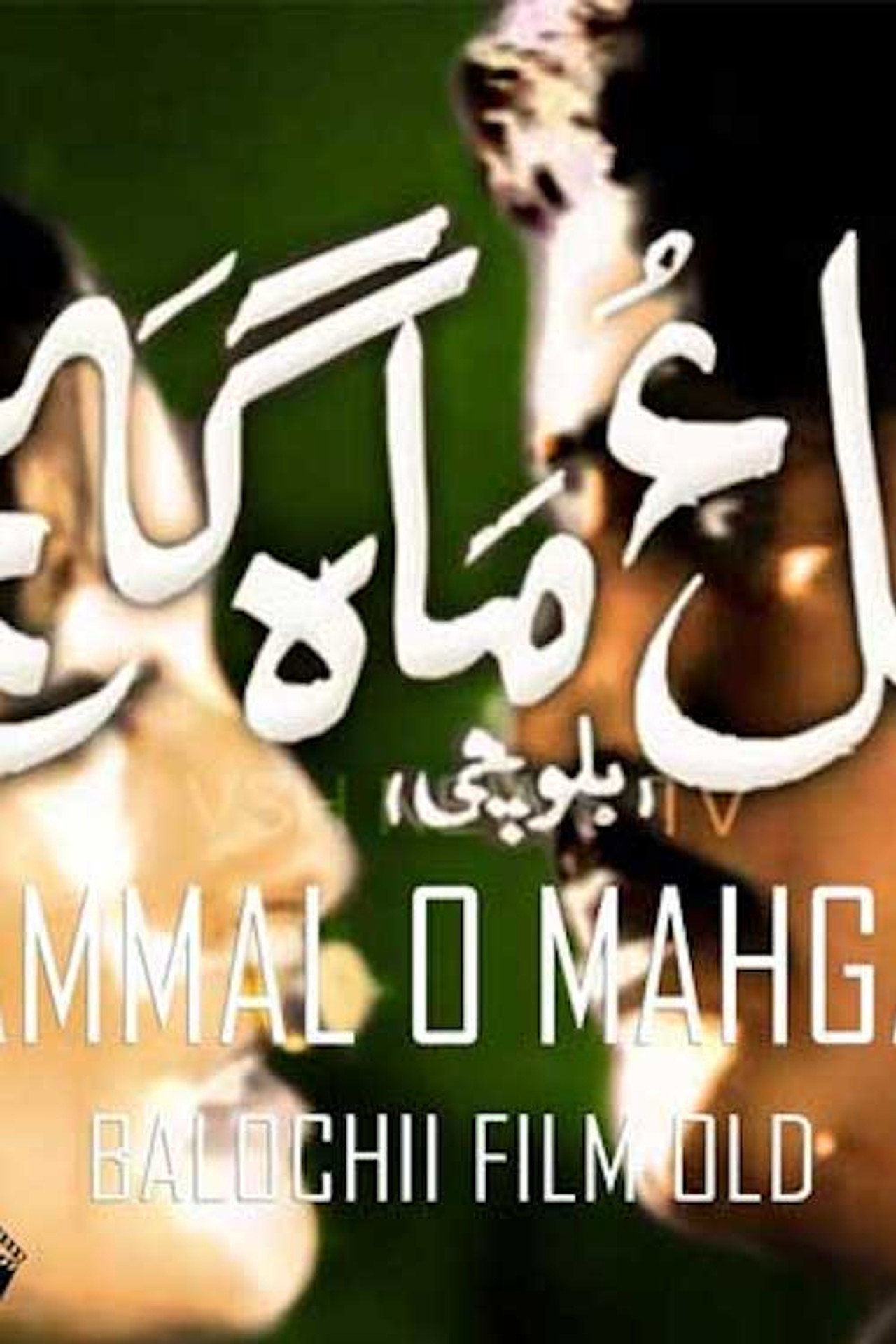 Hammal O Mahganj filmaffisch