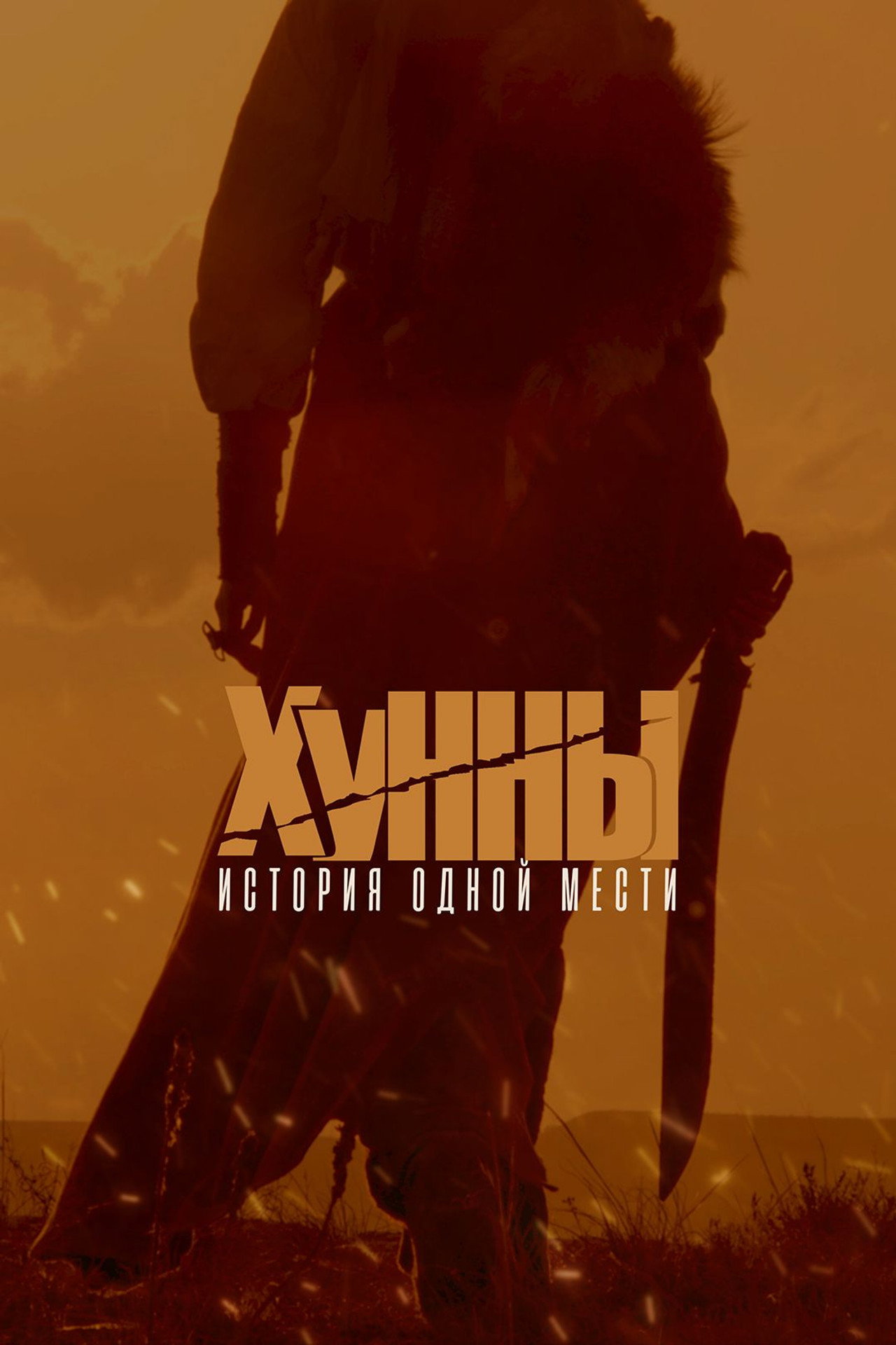 Хунны filmaffisch