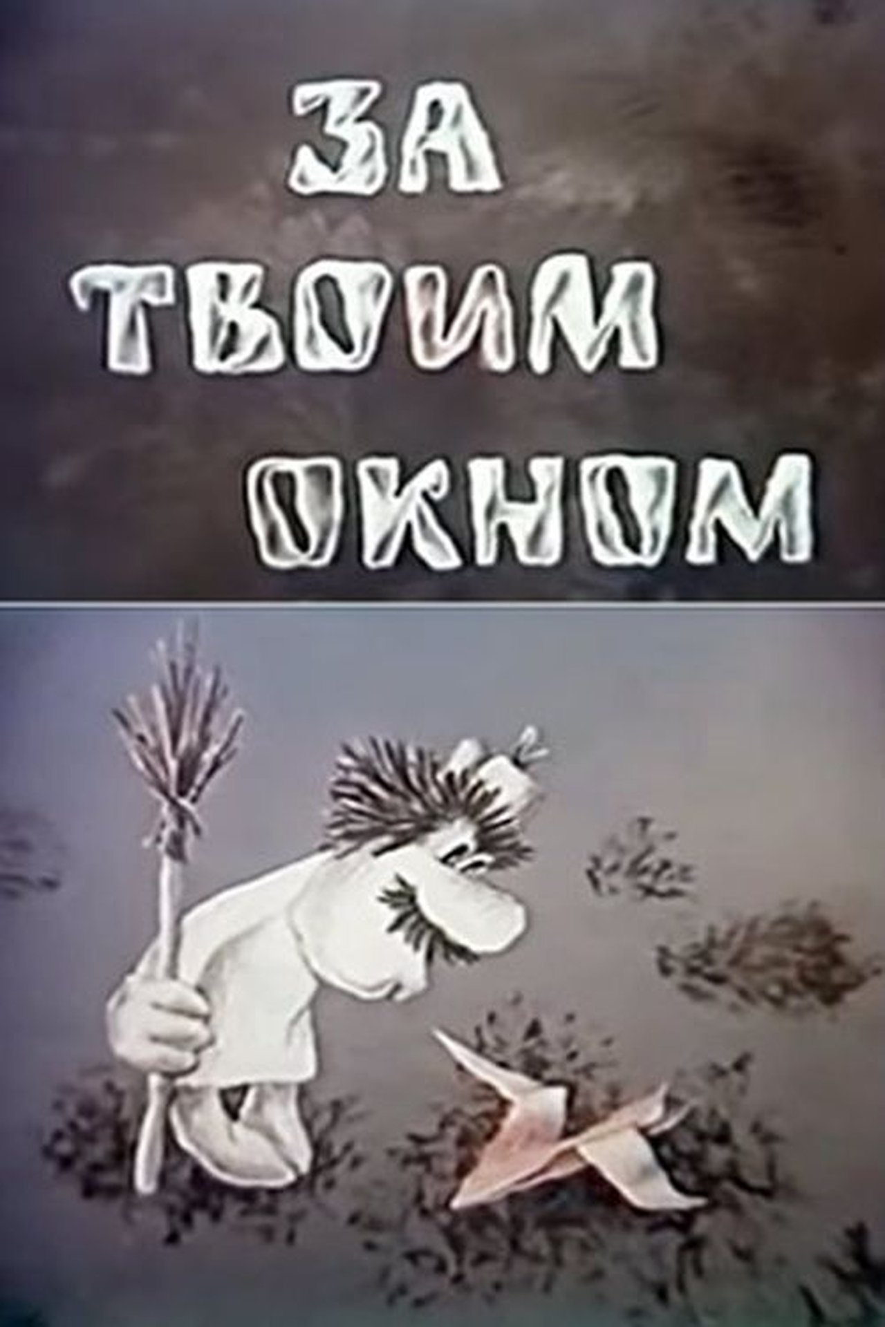 За твоим окном За твоим окном