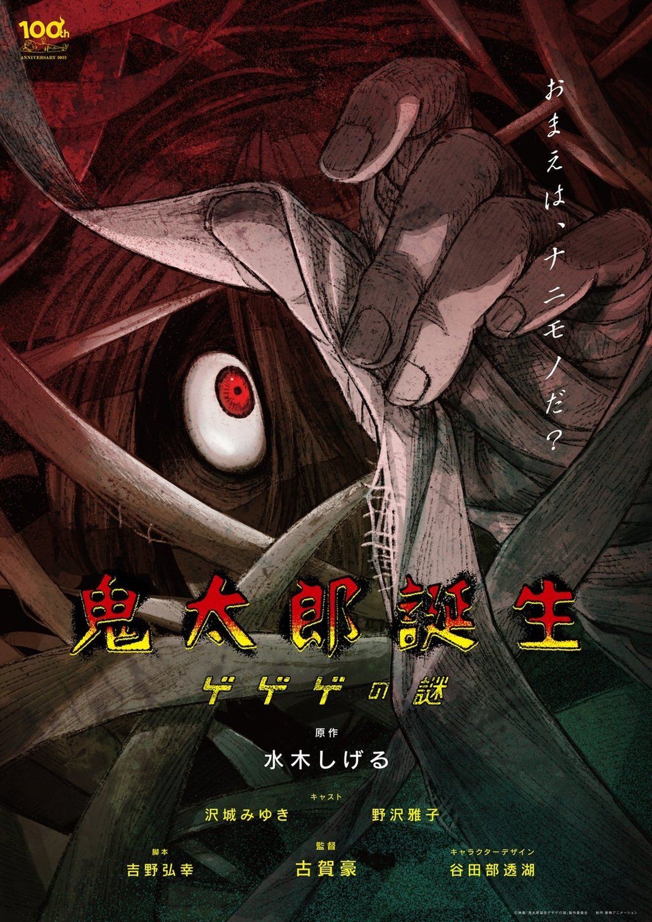 鬼太郎誕生 ゲゲゲの謎 poster