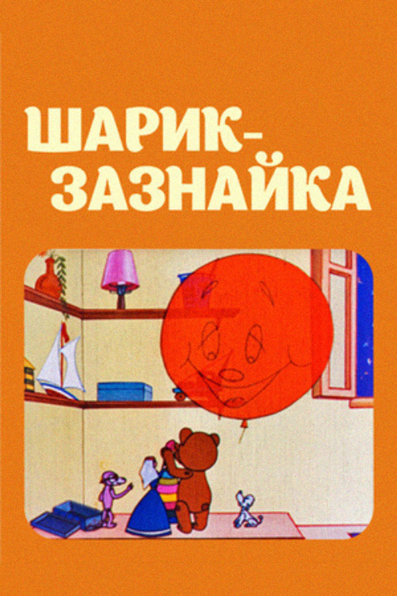 Шарик-зазнайка filmaffisch