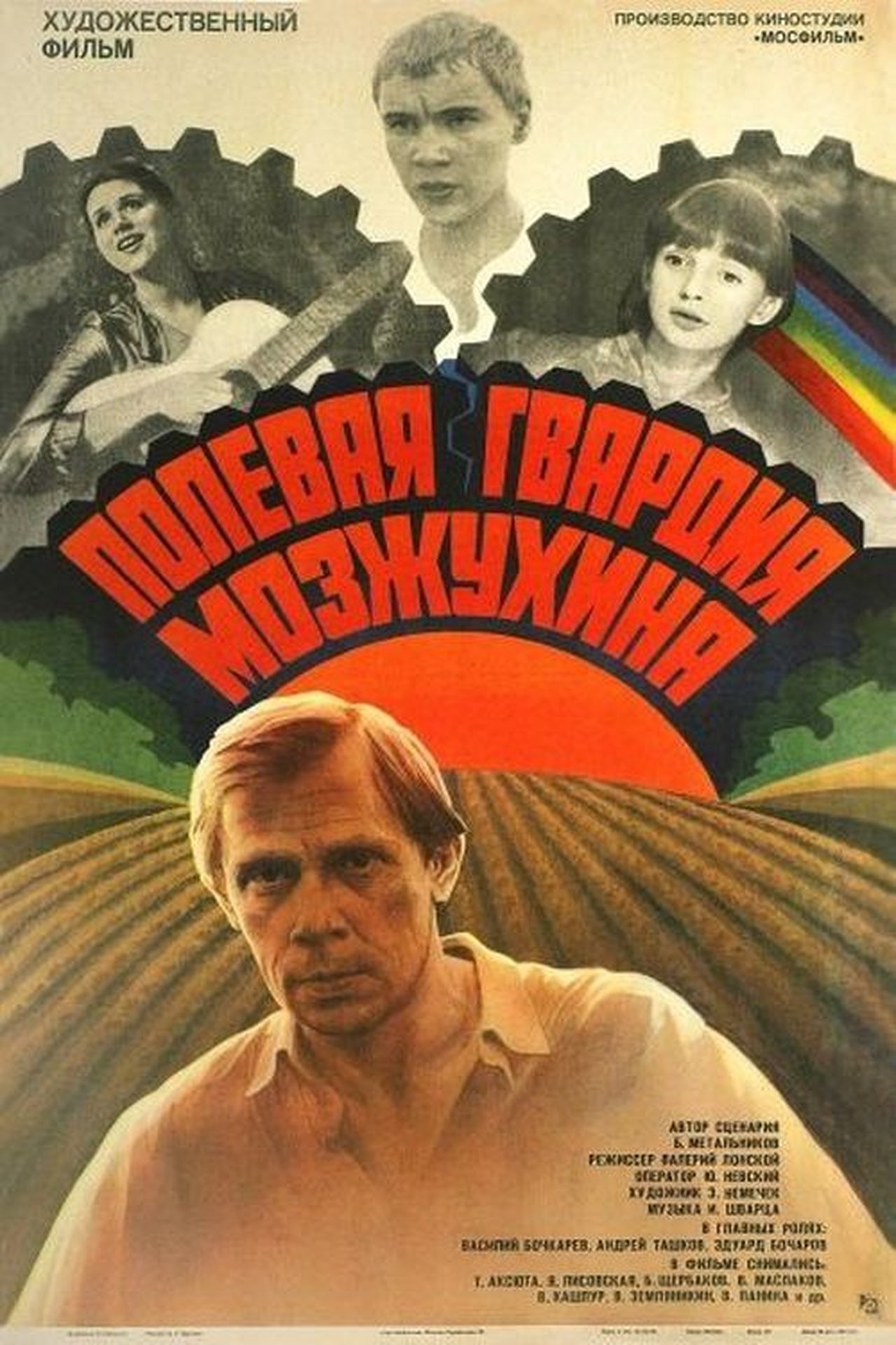 Полевая гвардия Мозжухина Полевая гвардия Мозжухина