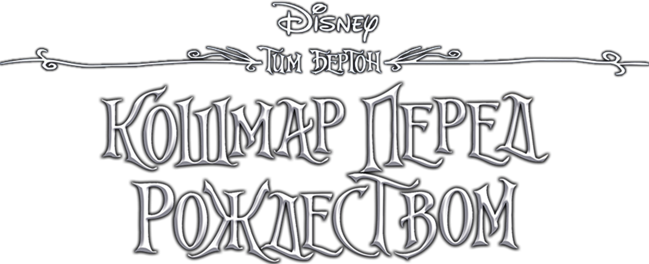 Кошмар перед Рождеством