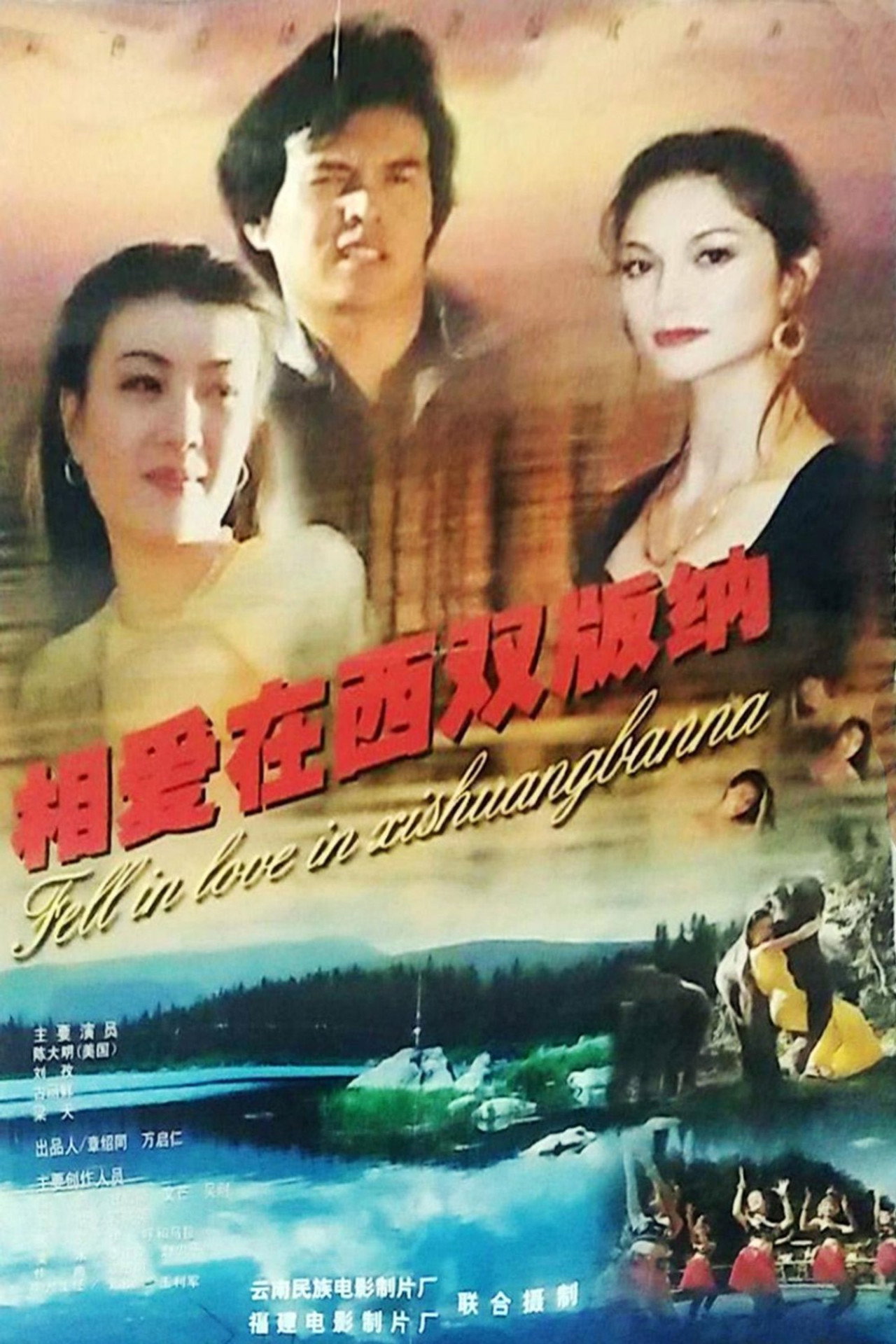 相爱在西双版纳 filmaffisch