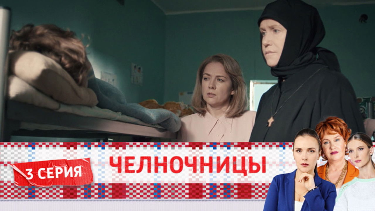 Челночницы — Épisode 3