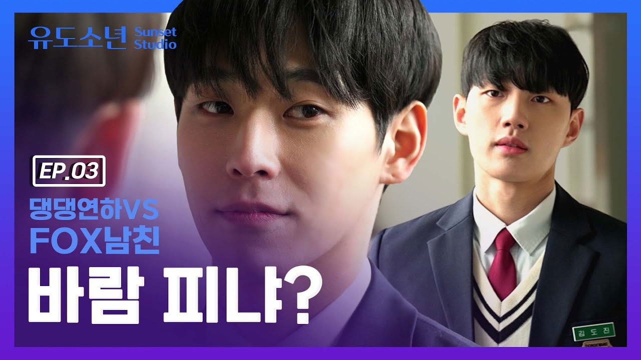 유도소년 — Épisode 3