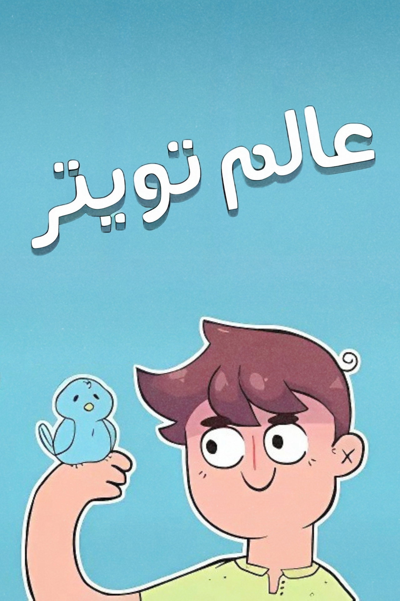World of Twitter