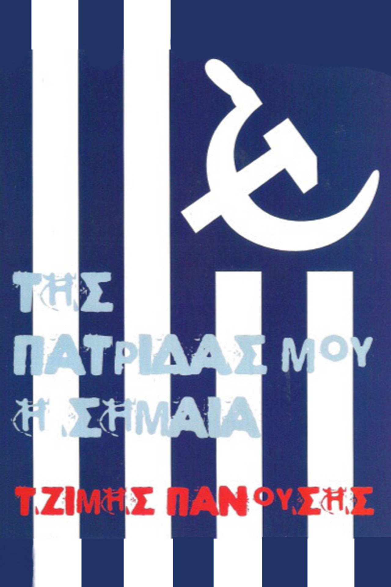 Της Πατρίδας μου η Σημαία filmaffisch