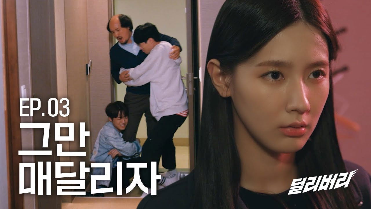 딜리버리 — Épisode 3