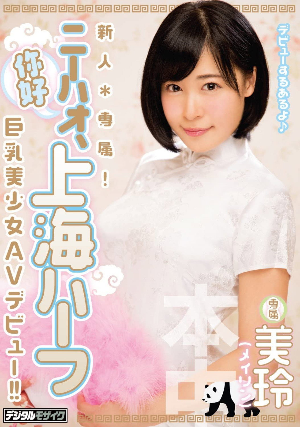 新人*専属！ニーハオ、上海ハーフ巨乳美少女AVデビュー 美玲 filmaffisch