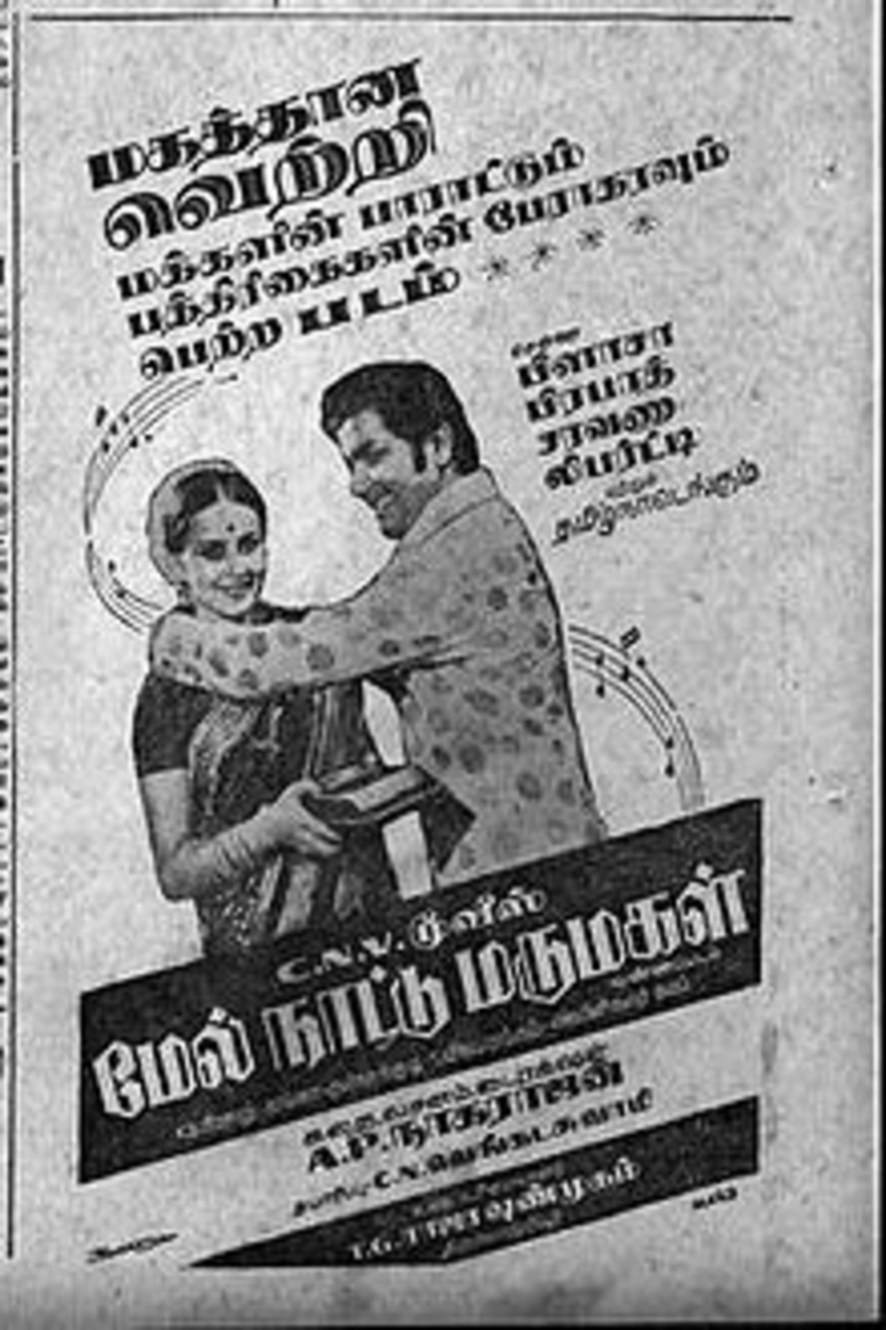 மேல் நாட்டு மருமகன் மேல் நாட்டு மருமகன்