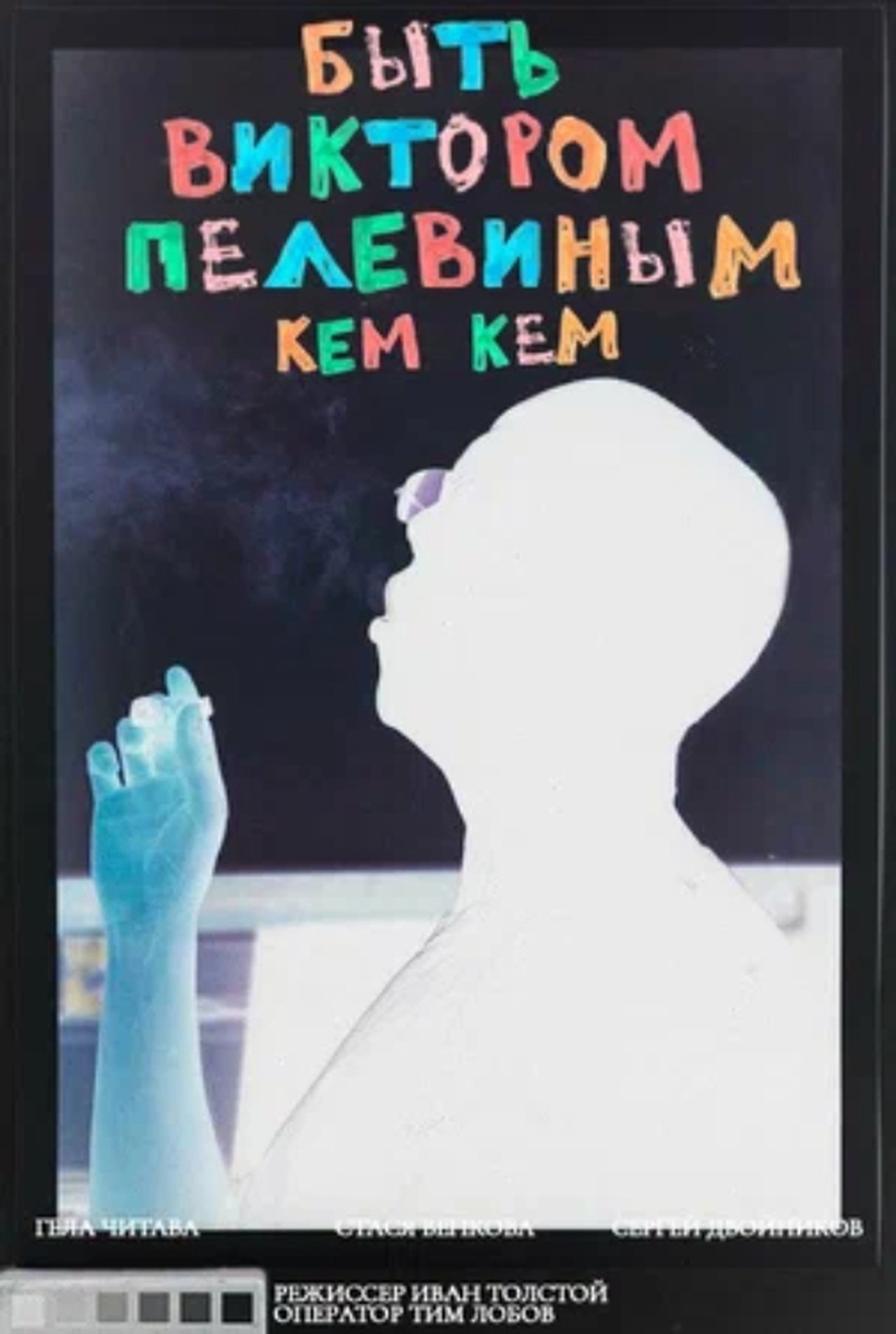 Быть Виктором Пелевиным. Кем-кем? Быть Виктором Пелевиным. Кем-кем?