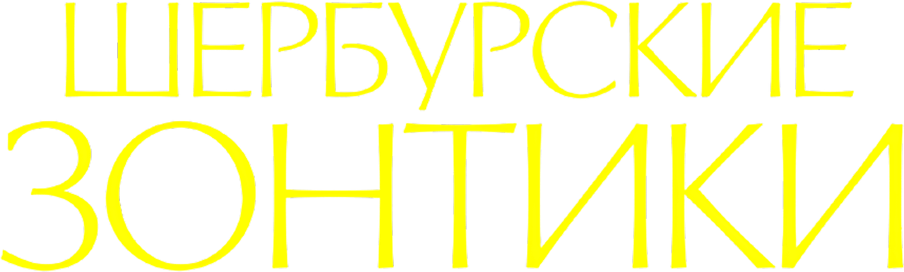 Шербурские зонтики