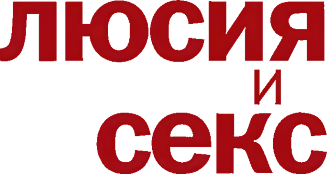 Люсия и секс