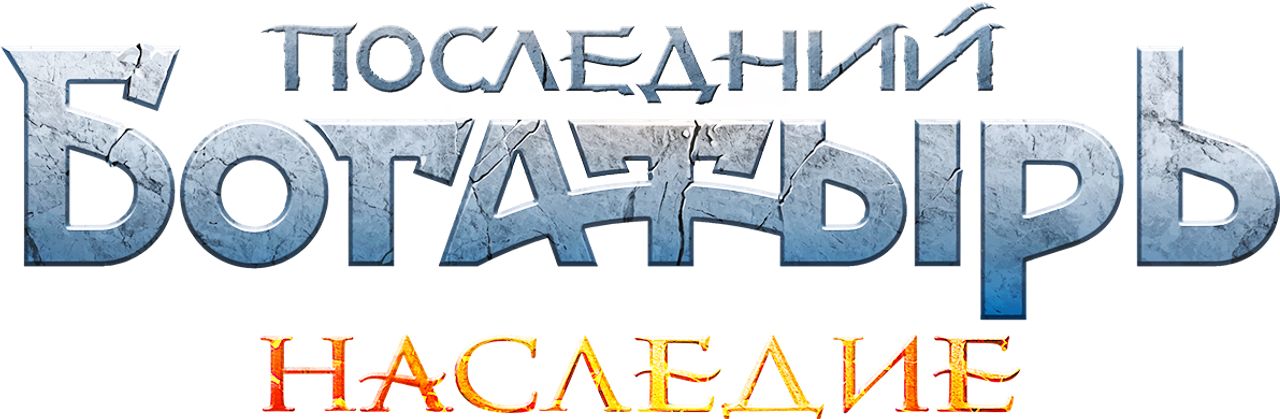 Последний богатырь. Наследие