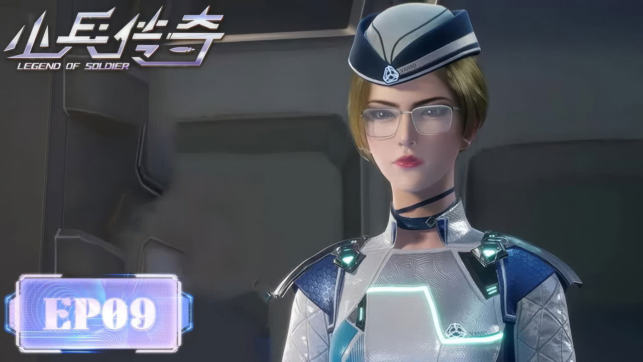 小兵传奇 — Épisode 9