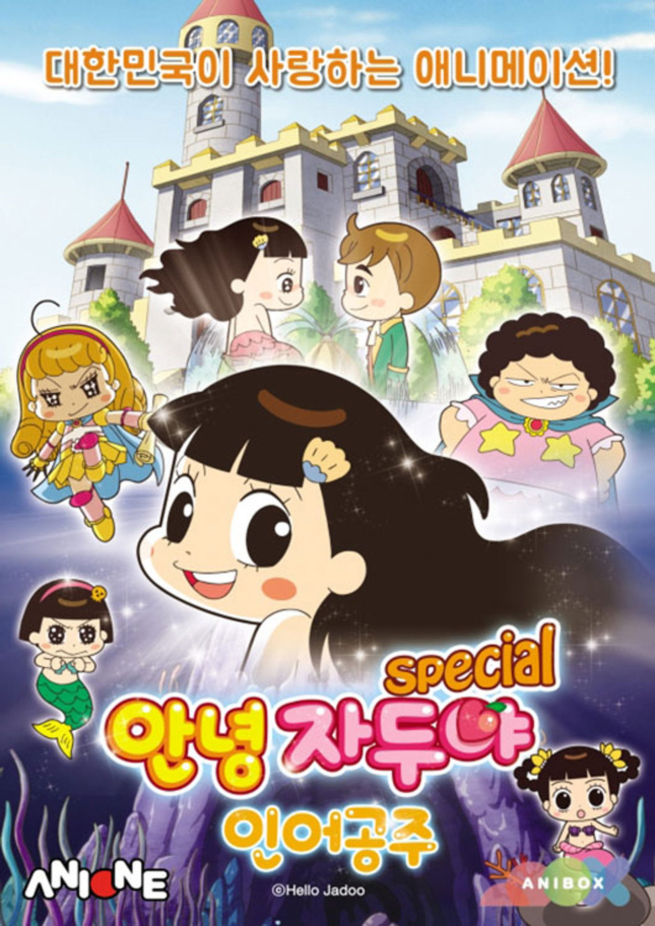 The title 안녕 자두야 : 인어공주 스페셜 can be translated to Albanian as Përshëndetje, Jadhe: Speciali i Princeshës së Nënës backdrop