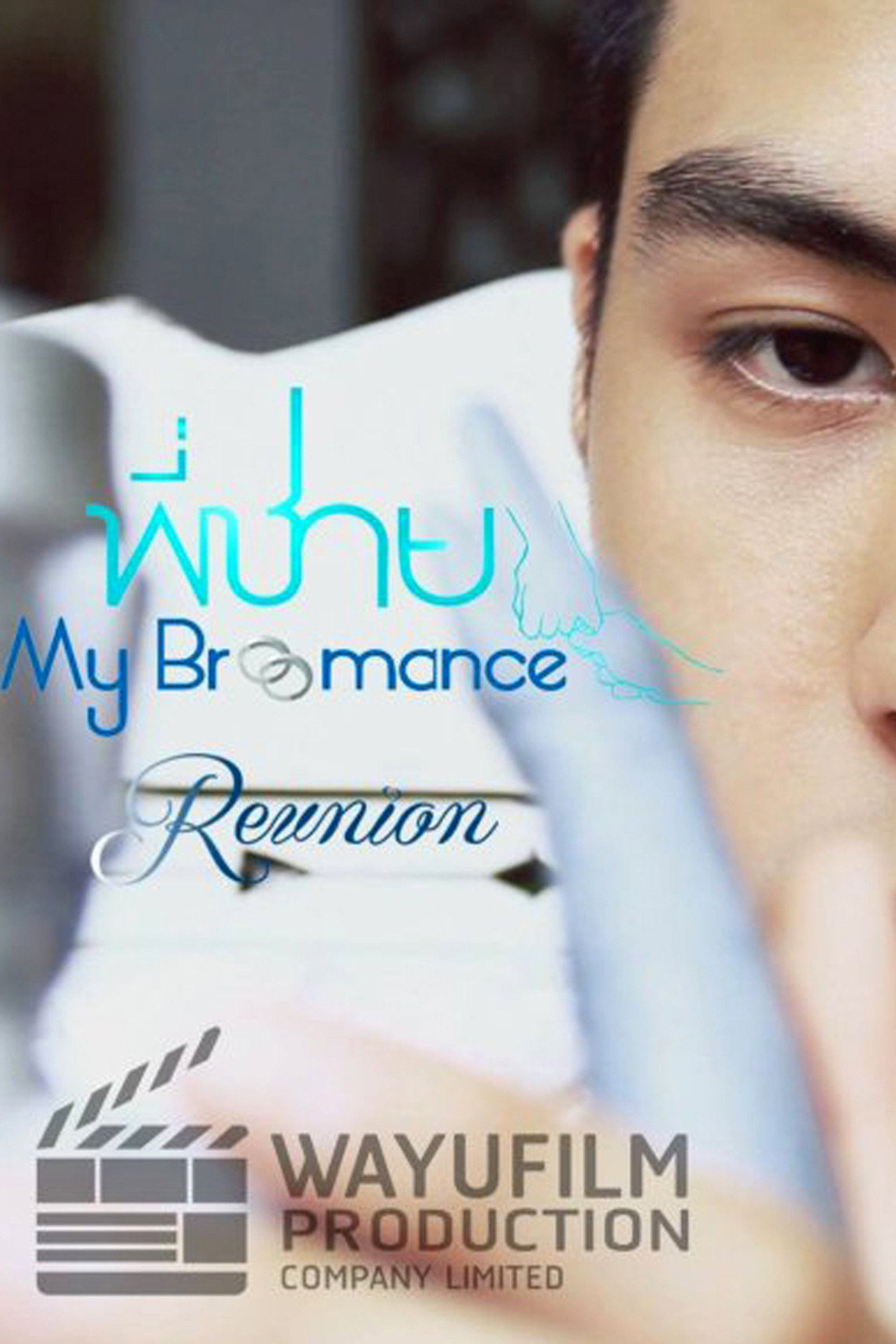 พี่ชาย My Bromance: Reunion filmaffisch
