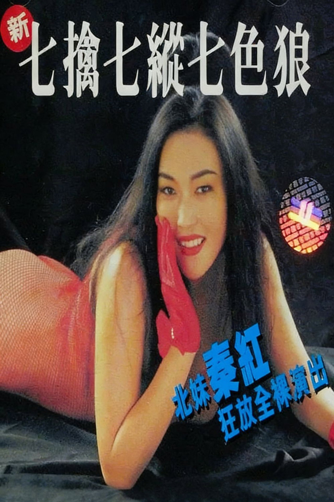 新七擒七縱七色狼 filmaffisch