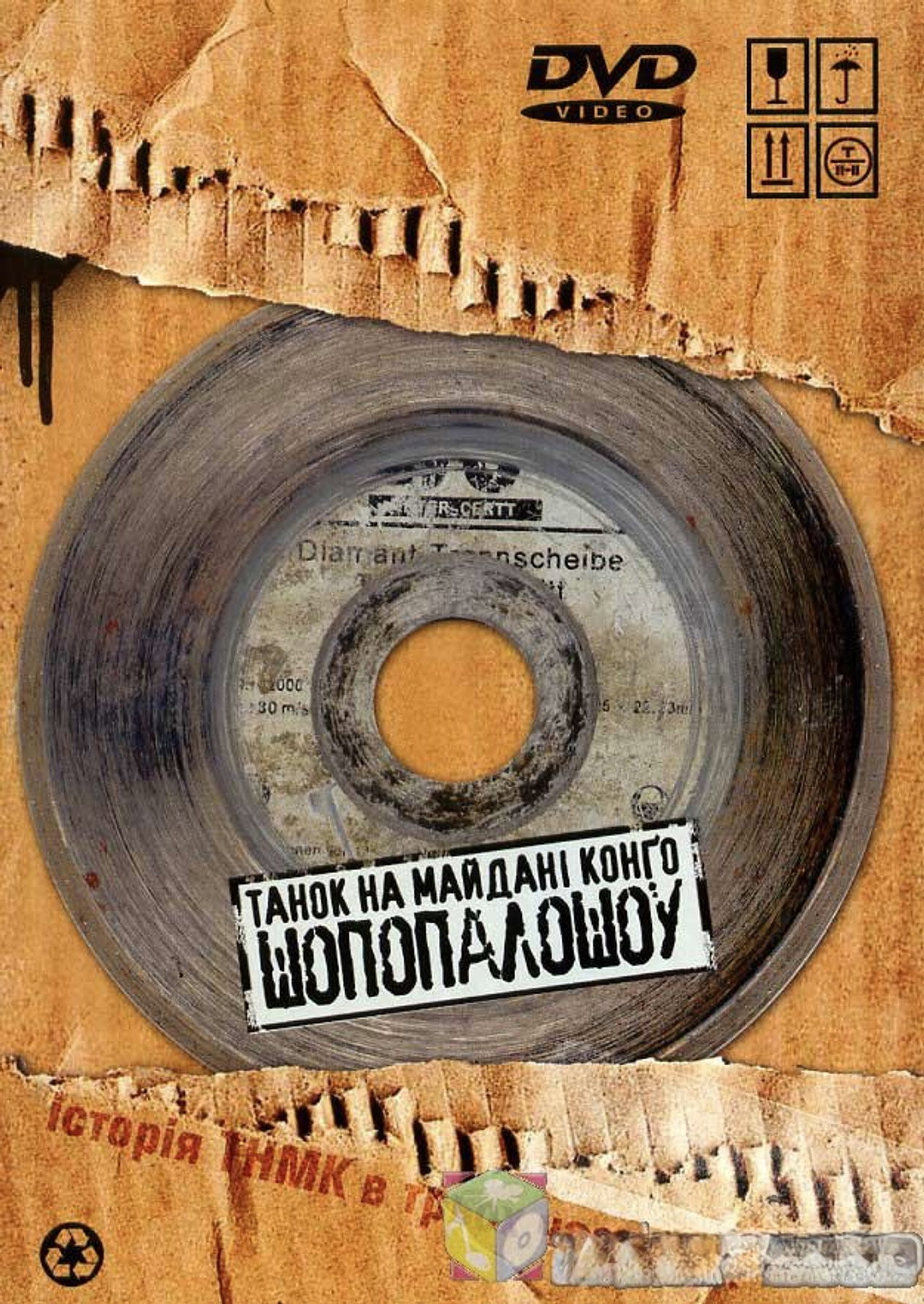 Танок на Майдані Конго. ШоПопалоШоу. filmaffisch