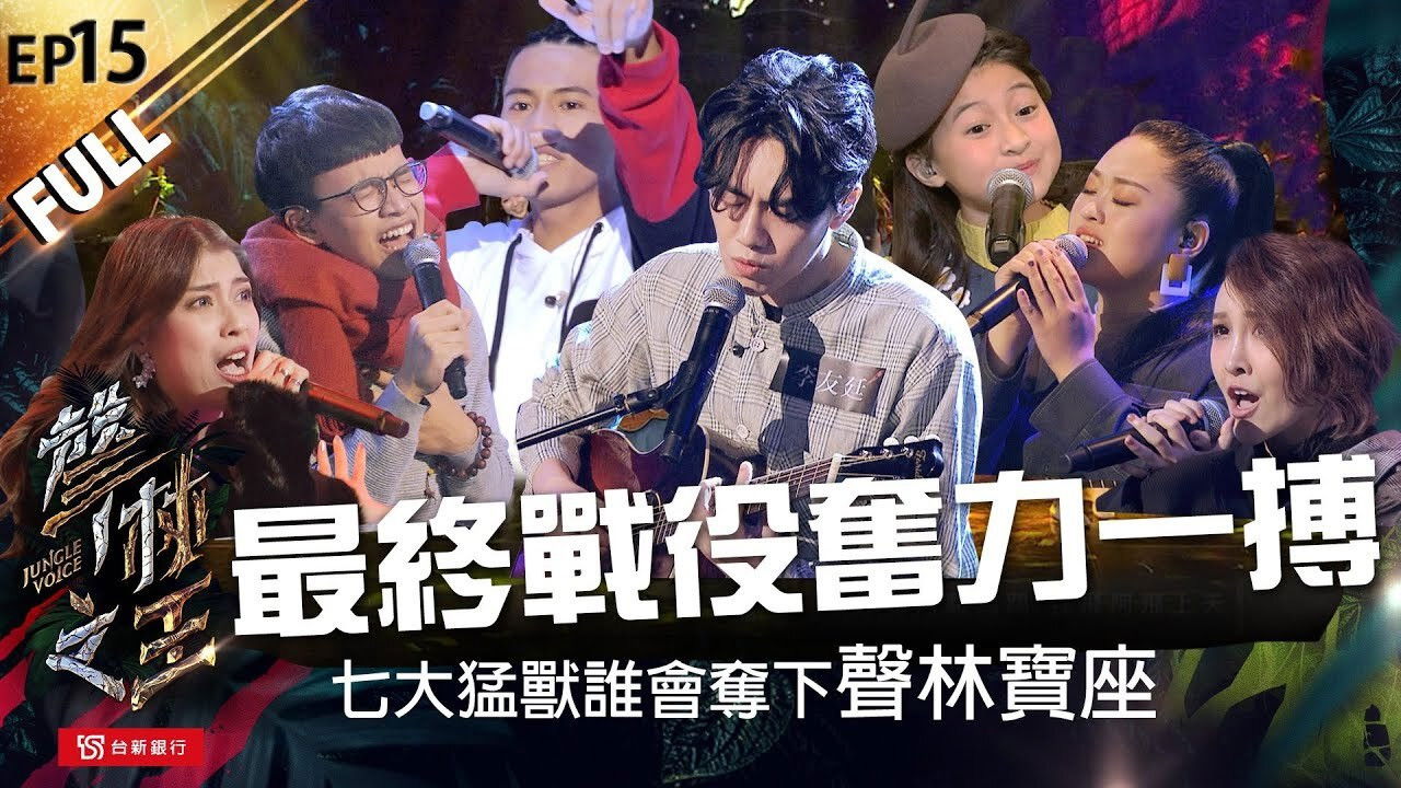 聲林之王 — Épisode 15