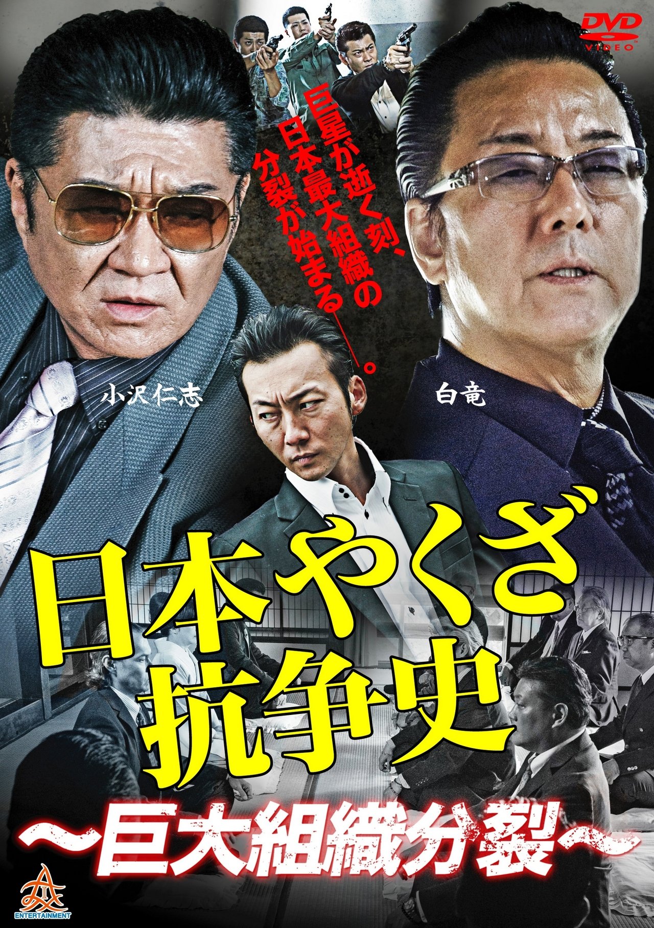 日本やくざ抗争史 ~巨大組織分裂~
