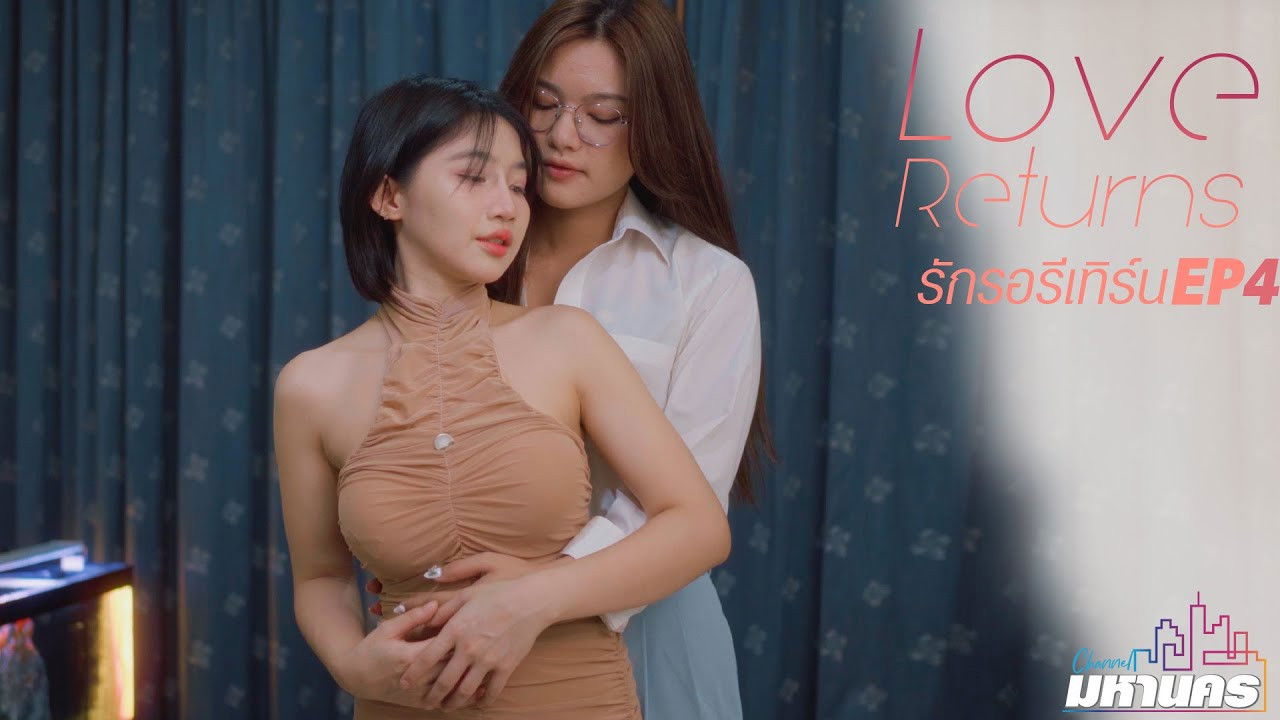 รักรอรีเทิร์น — Épisode 4