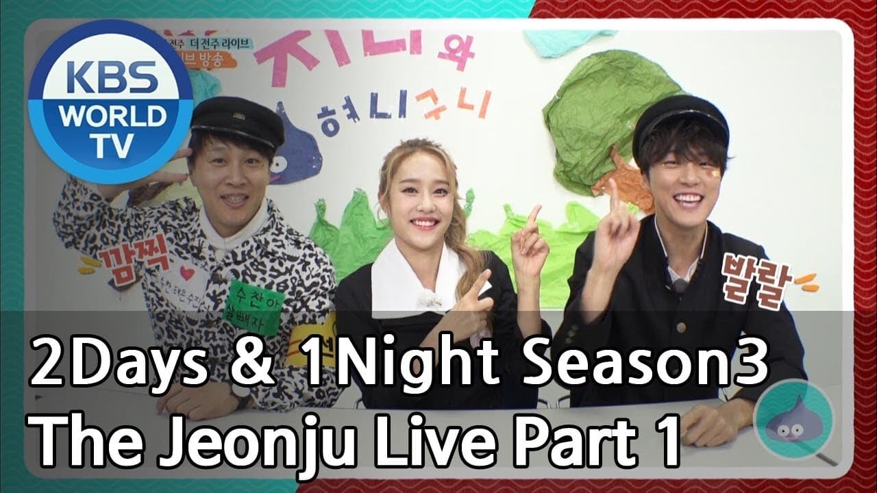 1 Night and 2 Days - Season 3 Episode 562 : The Jeonju Live (1)