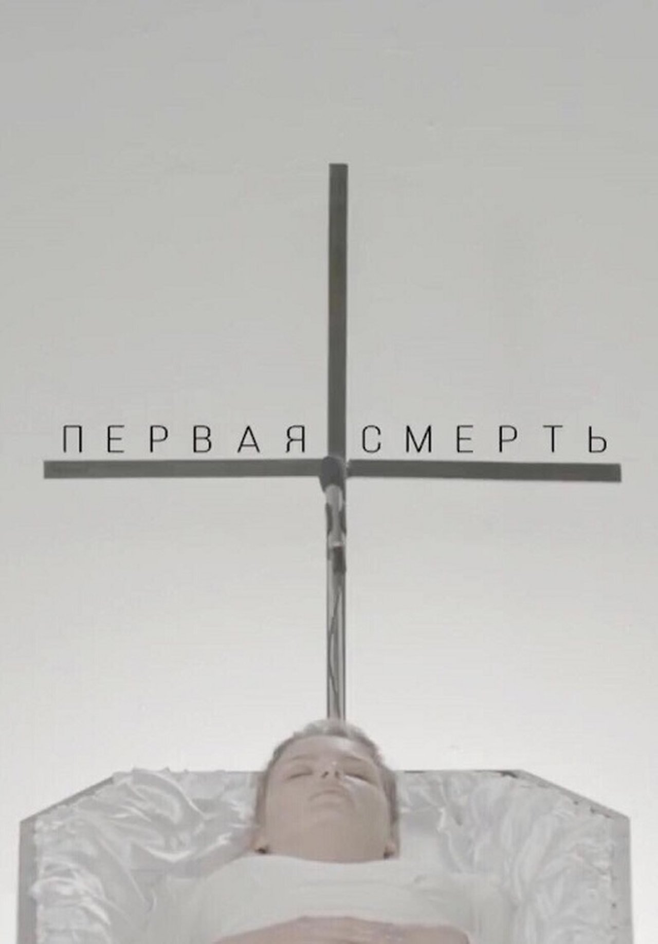 مشاهدة فيلم The First Death مترجم بدون اعلانات - بوستر