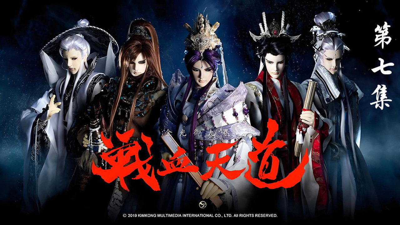 金光布袋戲 — Épisode 7