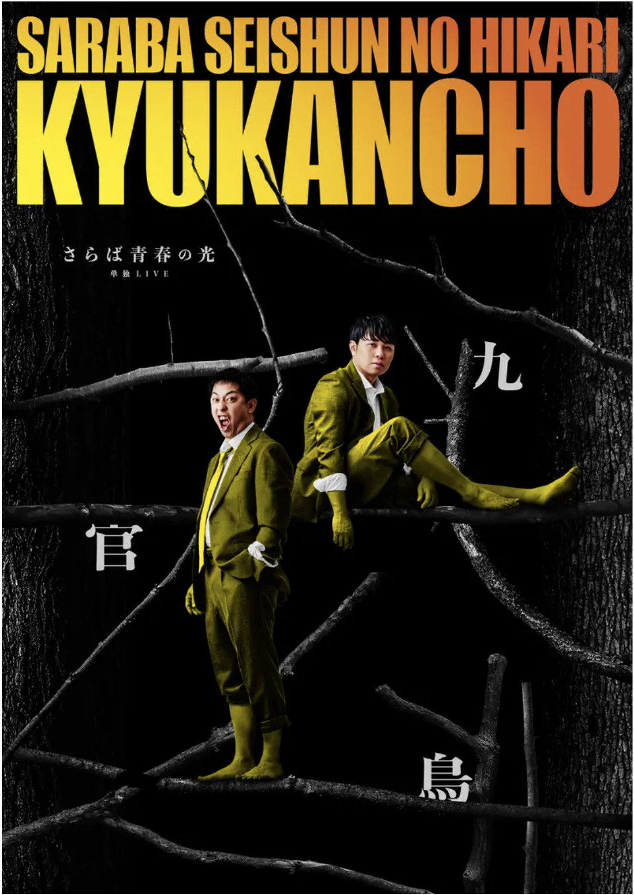 さらば青春の光「九官鳥」