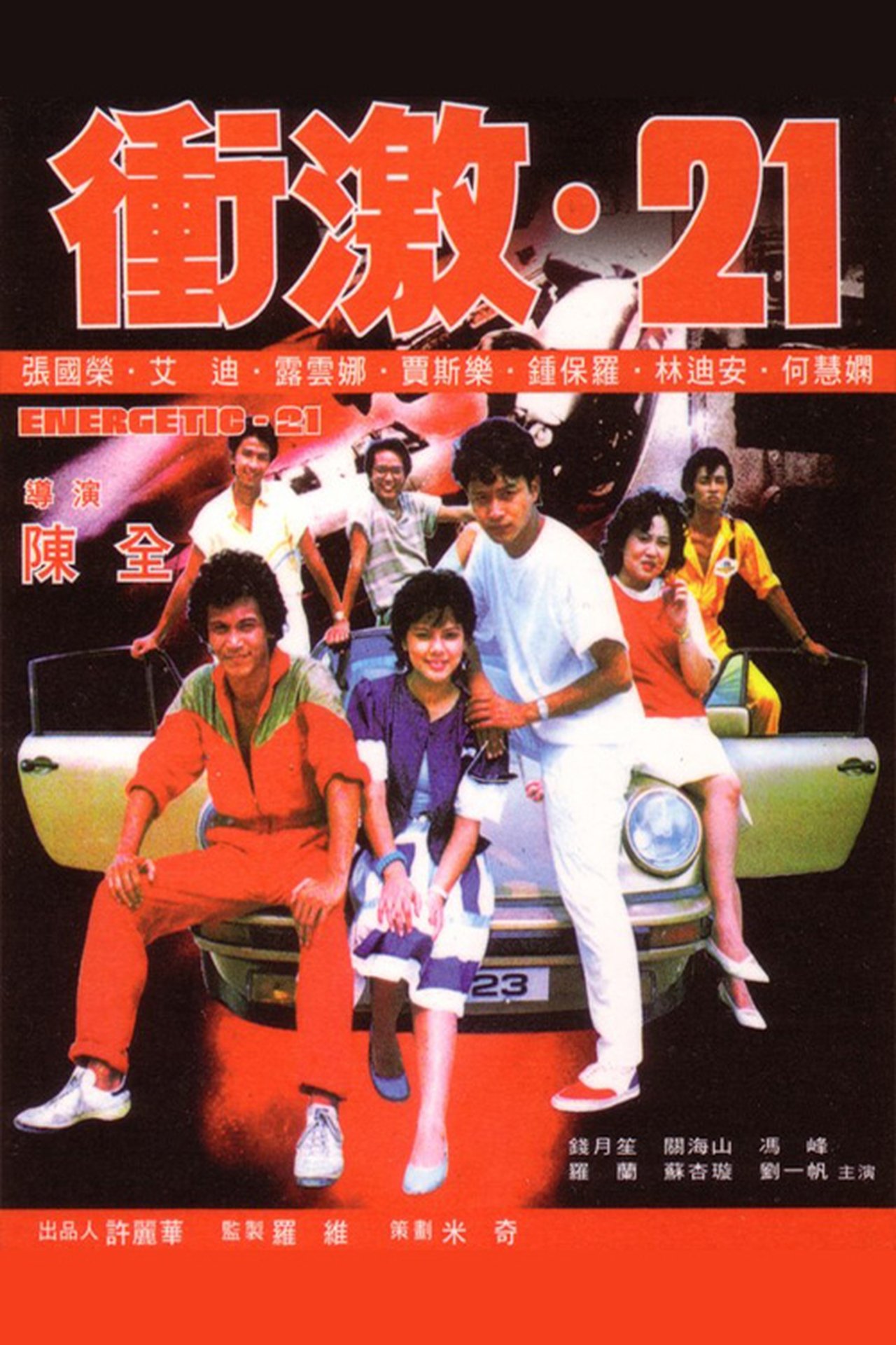 衝激21 衝激21
