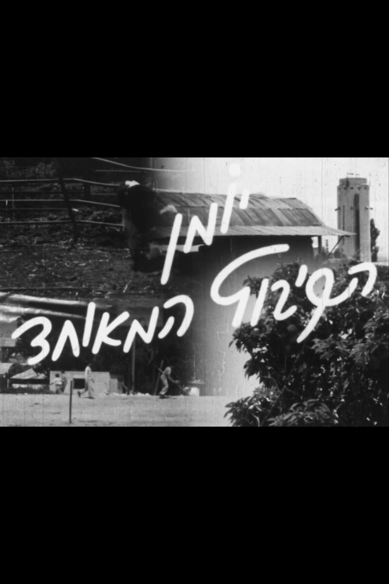 The United Kibbutz Newsreel #1 Backdrop