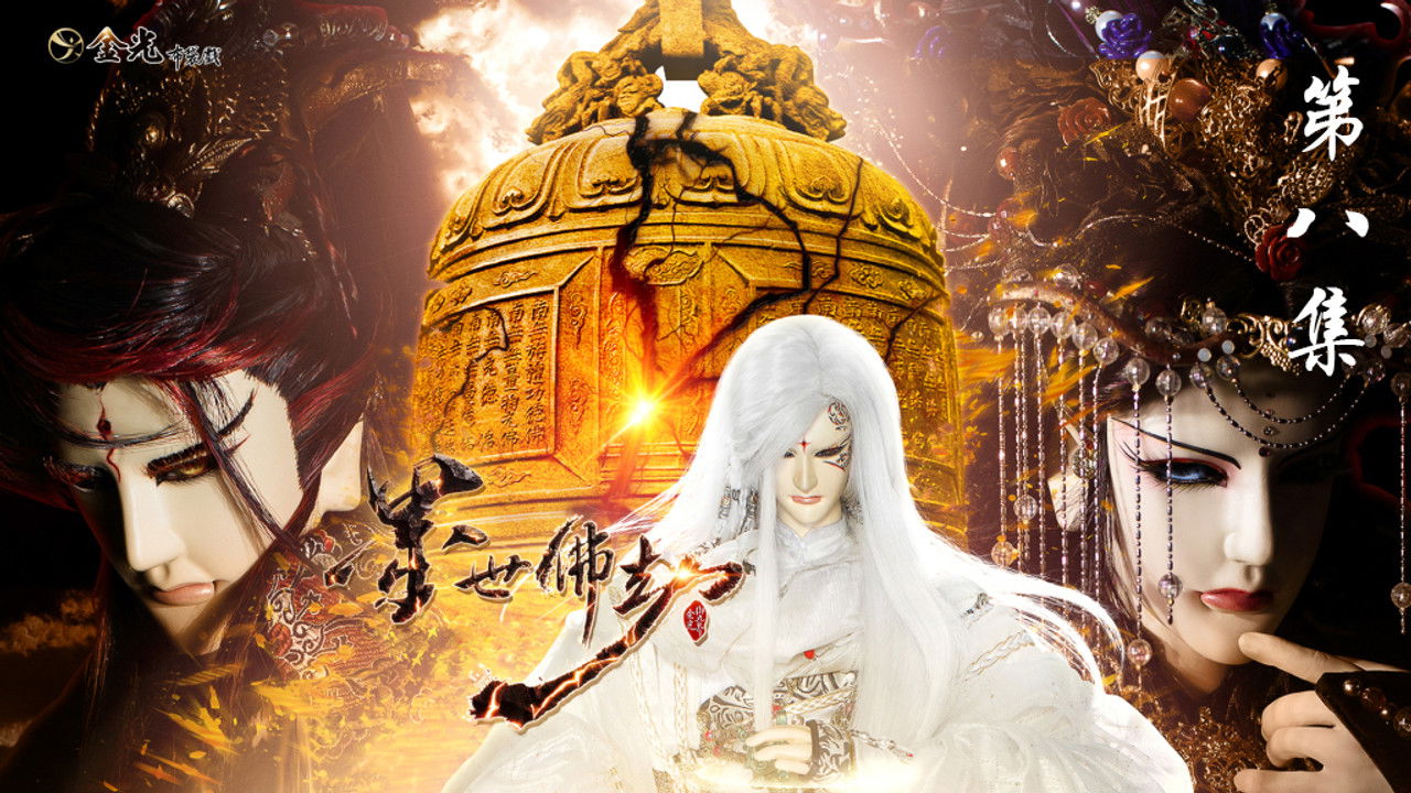 金光布袋戲 — Épisode 8
