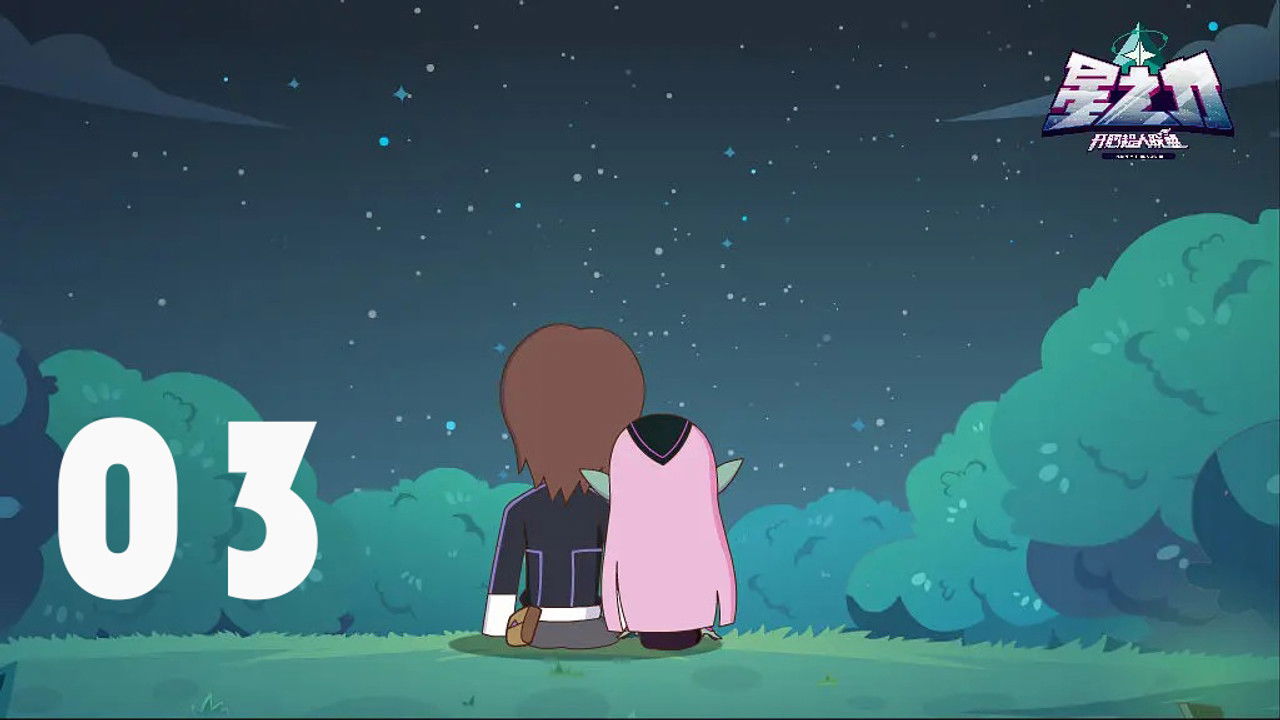 开心超人联盟之星之力 — Épisode 3