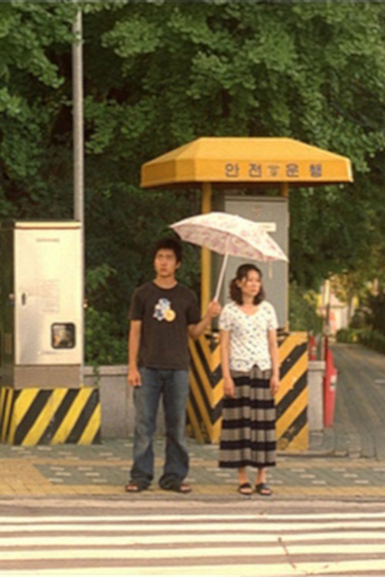 동사무소 가는 길 filmaffisch