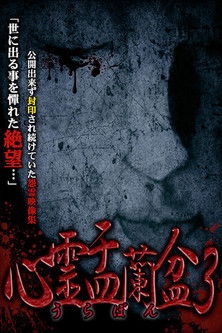 Psychic Yuranbon 3: Abominable Curse