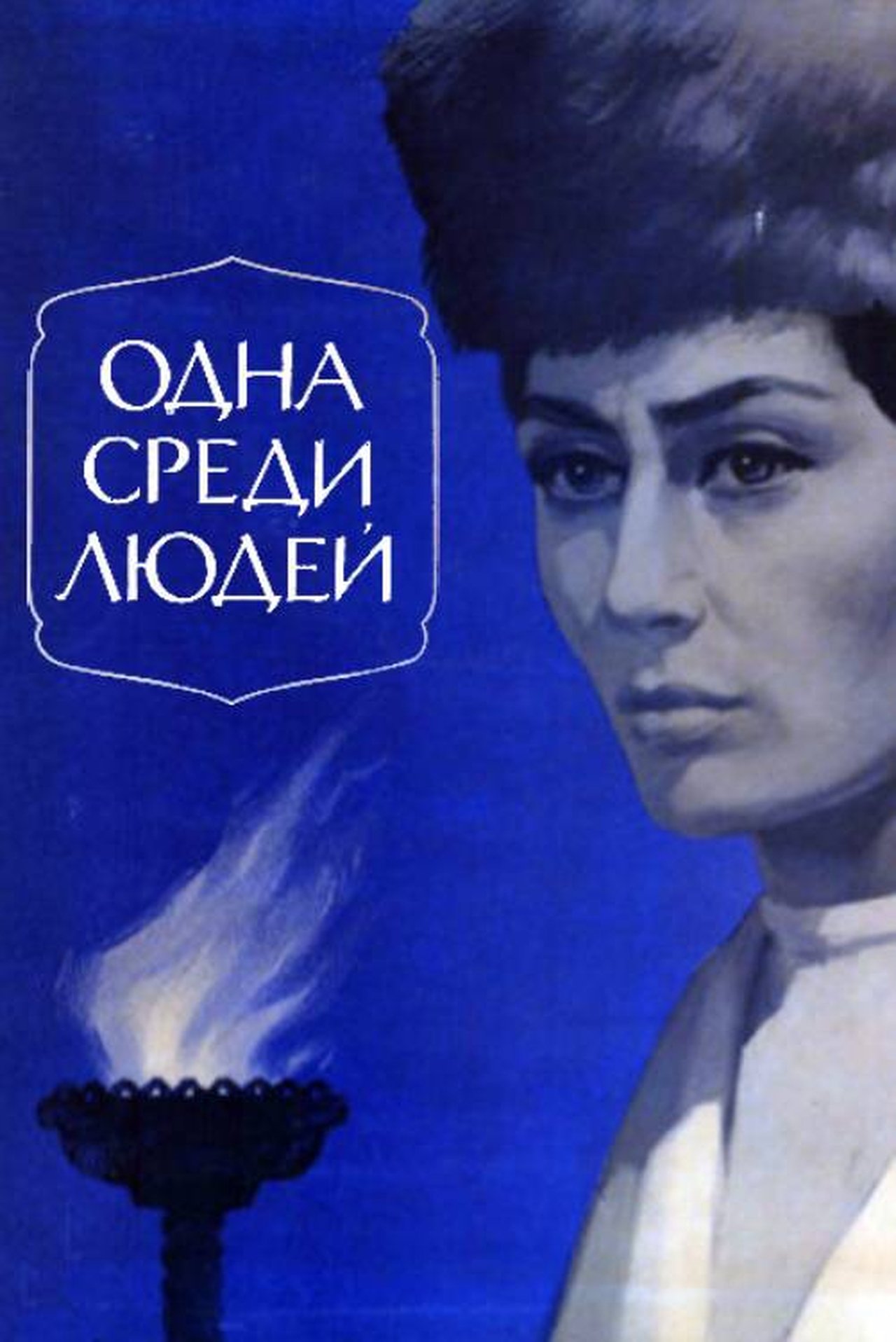 Одна среди людей Одна среди людей