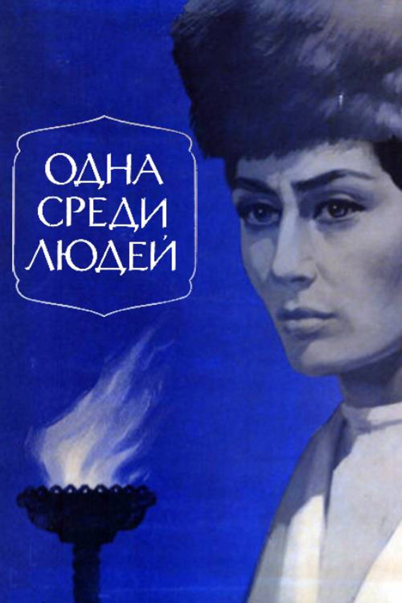 Alone Among People